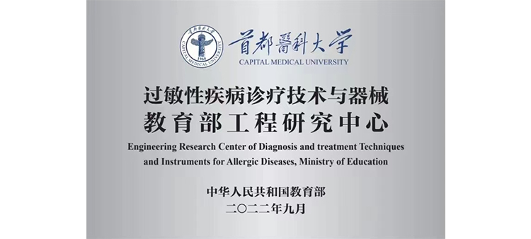 黄色xxx日本操逼过敏性疾病诊疗技术与器械教育部工程研究中心获批立项